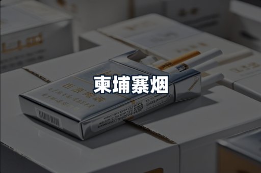 柬埔寨烟